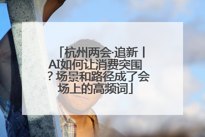 杭州两会·追新丨AI如何让消费突围？场景和路径成了会场上的高频词