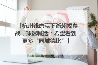 杭州钱唐赢下浙超揭幕战，球迷喊话：希望看到更多“同城德比”