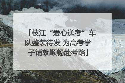 枝江“爱心送考”车队整装待发 为高考学子铺就顺畅赴考路
