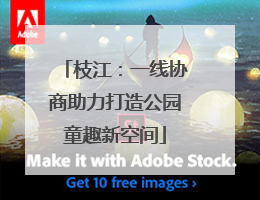 枝江：一线协商助力打造公园童趣新空间