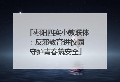 枣阳四实小教联体：反邪教育进校园 守护青春筑安全
