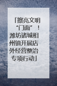 擦亮文明“门面”！潍坊诸城相州镇开展店外经营整治专项行动