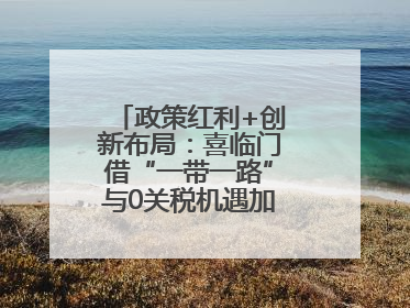 政策红利+创新布局：喜临门借“一带一路”与0关税机遇加速全球品牌化