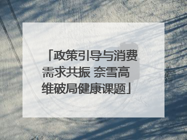 政策引导与消费需求共振 奈雪高维破局健康课题