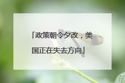 政策朝令夕改，美国正在失去方向