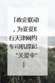 政企联动，为妥妥E行天津网约车司机撑起“关爱伞”