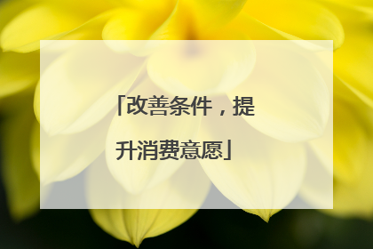改善条件，提升消费意愿