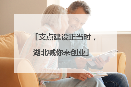 支点建设正当时，湖北喊你来创业