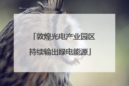 敦煌光电产业园区持续输出绿电能源
