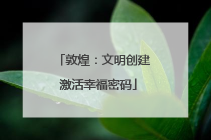 敦煌：文明创建激活幸福密码