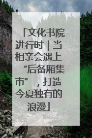 文化书院进行时｜当相亲会遇上“后备厢集市”，打造今夏独有的浪漫