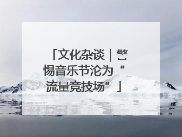 文化杂谈｜警惕音乐节沦为“流量竞技场”