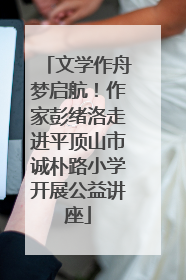 文学作舟梦启航！作家彭绪洛走进平顶山市诚朴路小学开展公益讲座