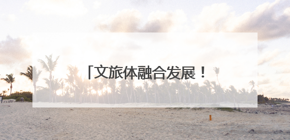 文旅体融合发展！桐乡农村文化礼堂办起趣味运动会