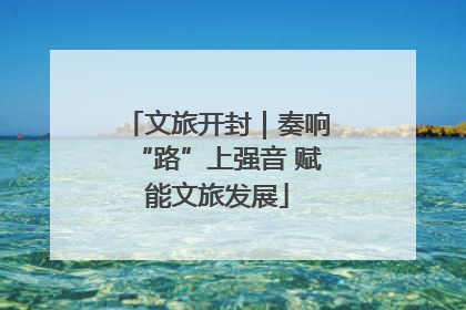 文旅开封｜奏响“路”上强音 赋能文旅发展