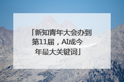 新知青年大会办到第11届，AI成今年最大关键词