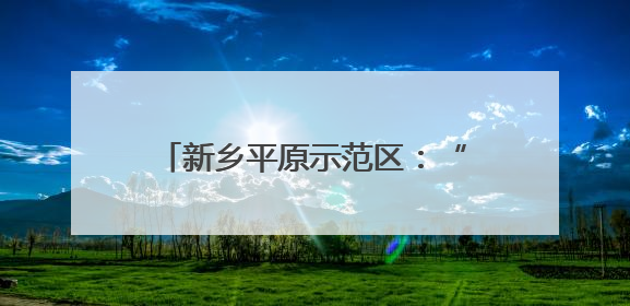 新乡平原示范区：“葚”是诱人！黄河滩百亩桑葚等你来采摘