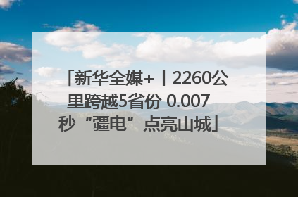 新华全媒+丨2260公里跨越5省份 0.007秒“疆电”点亮山城