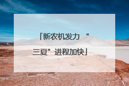 新农机发力 “三夏”进程加快