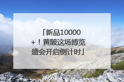 新品10000+！黄陂这场博览盛会开启倒计时