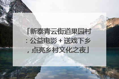 新泰青云街道果园村：公益电影＋送戏下乡，点亮乡村文化之夜