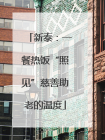 新泰：一餐热饭“照见”慈善助老的温度