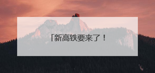 新高铁要来了！30分钟到武汉