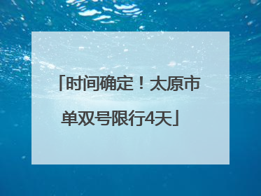 时间确定！太原市单双号限行4天