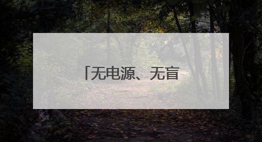 无电源、无盲区、无边界！河北移动发布无源物联四大场景