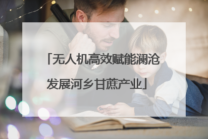 无人机高效赋能澜沧发展河乡甘蔗产业