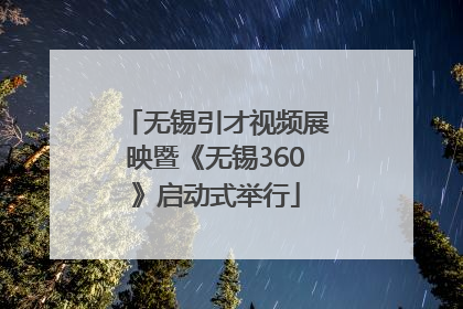 无锡引才视频展映暨《无锡360》启动式举行