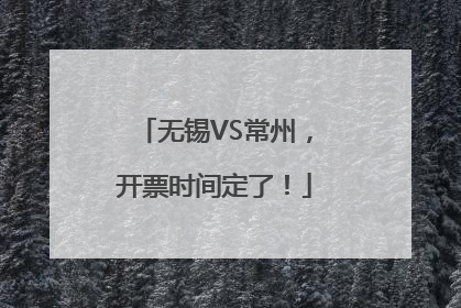 无锡VS常州，开票时间定了！