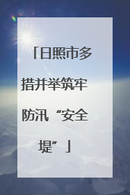 日照市多措并举筑牢防汛“安全堤”