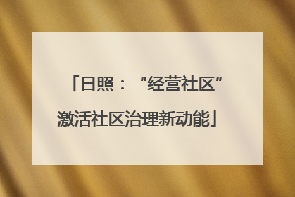 日照：“经营社区”激活社区治理新动能