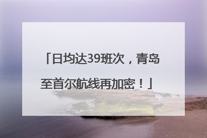 日均达39班次，青岛至首尔航线再加密！