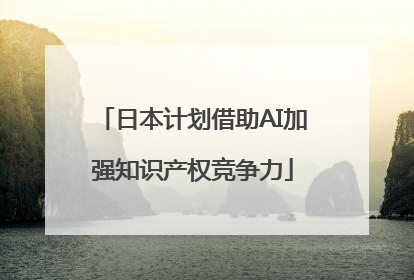 日本计划借助AI加强知识产权竞争力