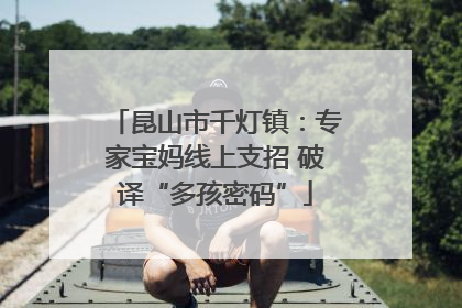 昆山市千灯镇：专家宝妈线上支招 破译“多孩密码”