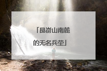 昆嵛山南麓的无名兵茔