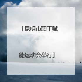 昆明市职工赋能运动会举行