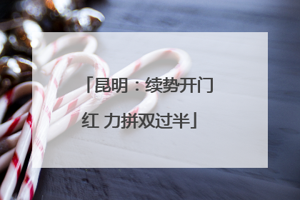 昆明：续势开门红 力拼双过半