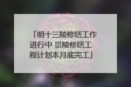 明十三陵修缮工作进行中 景陵修缮工程计划本月底完工