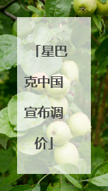 星巴克中国宣布调价