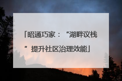 昭通巧家：“湖畔议栈”提升社区治理效能