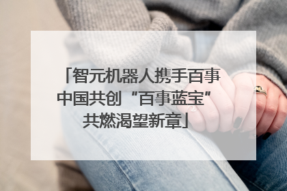 智元机器人携手百事中国共创“百事蓝宝” 共燃渴望新章