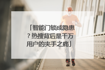 智能门锁成隐患？热搜背后是千万用户的夹手之痛