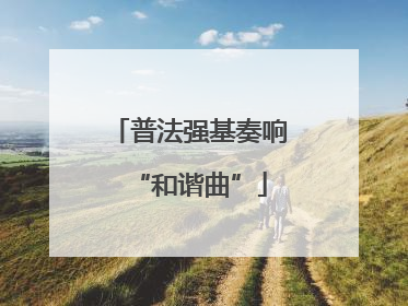 普法强基奏响“和谐曲”