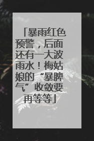 暴雨红色预警，后面还有一大波雨水！梅姑娘的“暴脾气”收敛要再等等