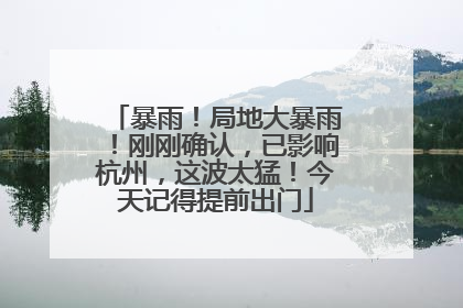 暴雨！局地大暴雨！刚刚确认，已影响杭州，这波太猛！今天记得提前出门