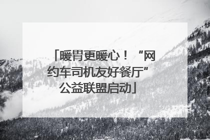 暖胃更暖心！“网约车司机友好餐厅”公益联盟启动
