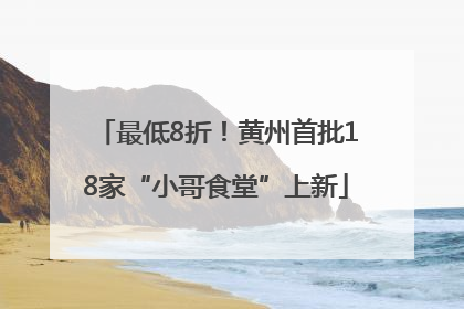最低8折！黄州首批18家“小哥食堂”上新